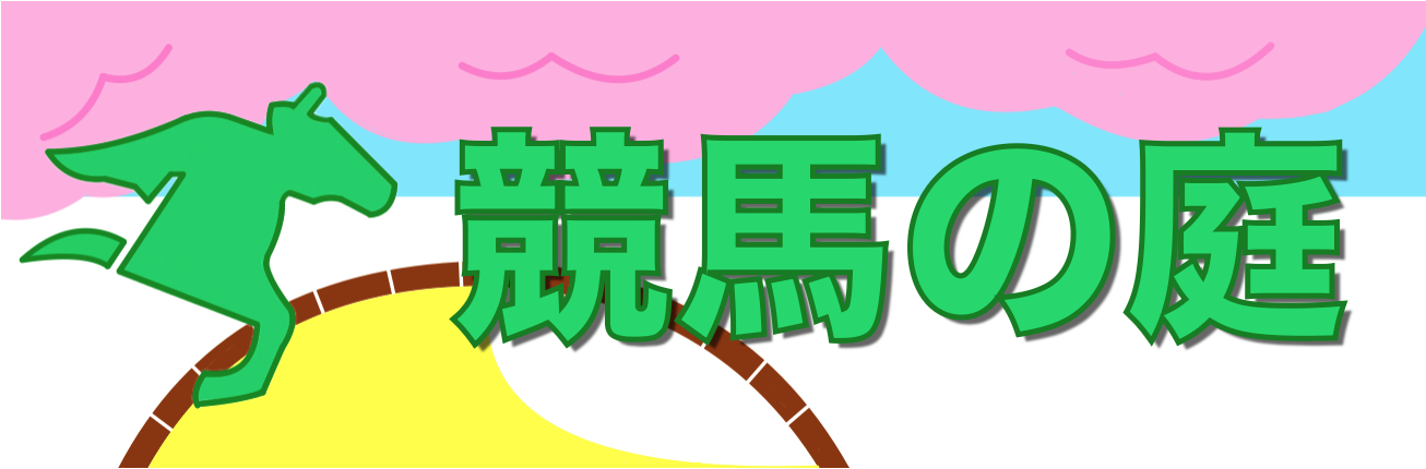 競馬の庭 ロゴ